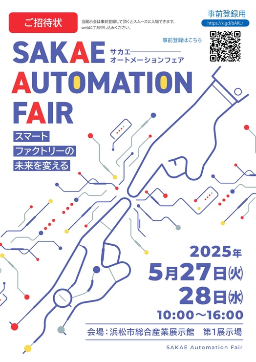 SAKAE AUTOMATION FAIR招待状表紙