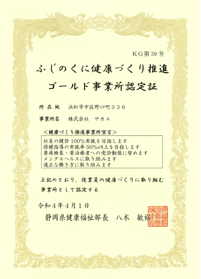 22.7ふじのくに健康づくり推進ゴールド事業所