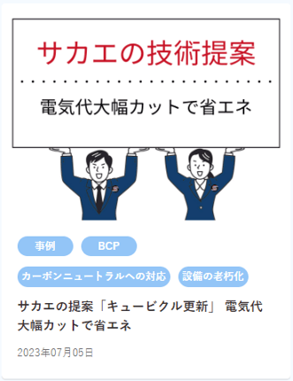 サカエの提案「キュービクル更新」HP内