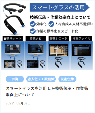 HP内使用 スマートグラス投稿2