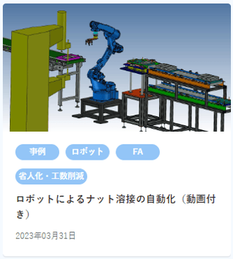 【HP内使用】ロボットによるナット溶接の自動化