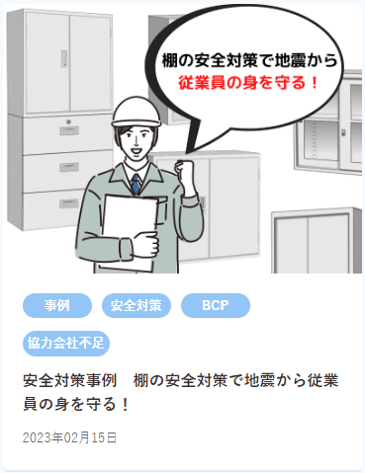 HP用 棚の安全対策