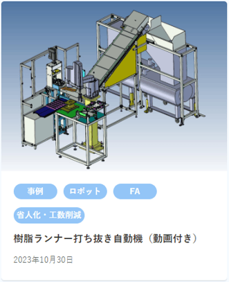 樹脂ランナー打ち抜き自動機 HP内使用