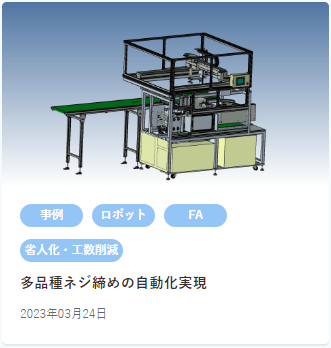 【HP掲載用】多品種ネジ締めの自動化実現