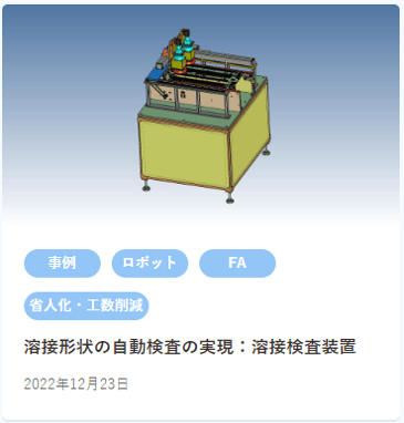 HP用 溶接検査装置