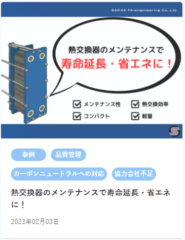 HP用 熱交換器のメンテナンスで寿命延長・省エネに!