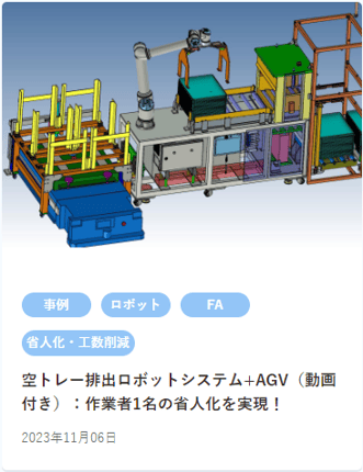 【HP中使用】空トレー排出ロボット+AGV