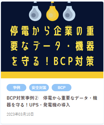 【HPで使用】BCP対策事例2