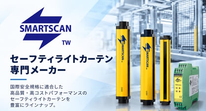 SMARTSCAN セーフティライトカーテン