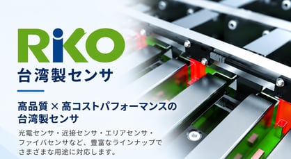 RIKO 台湾製センサ