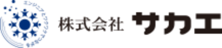 株式会社 サカエ