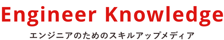 Engineer Knowledge エンジニアのためのスキルアップメディア